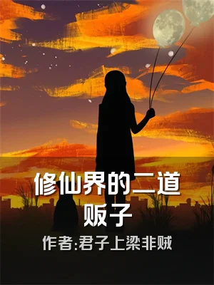 修仙界的二道贩子