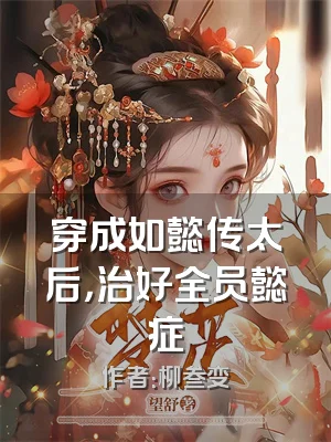 穿成如懿传太后，治好全员懿症