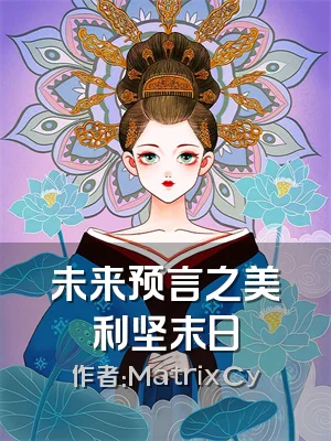 未来预言之美利坚末日