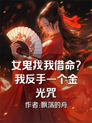 女鬼找我借命？我反手一个金光咒