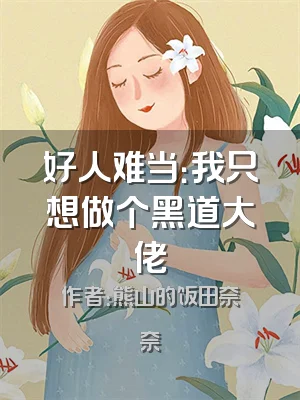 好人难当：我只想做个黑道大佬