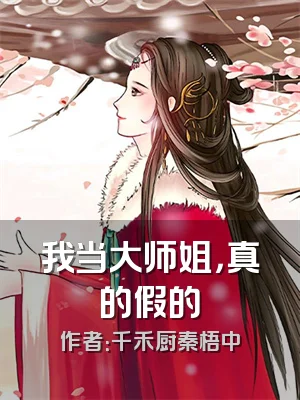 我当大师姐，真的假的