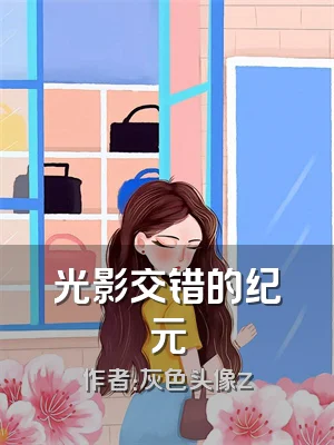 光影交错的纪元