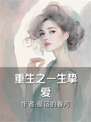 重生之一生挚爱