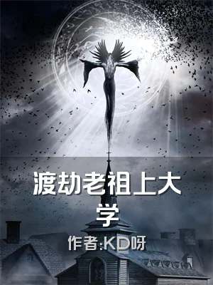 渡劫老祖上大学