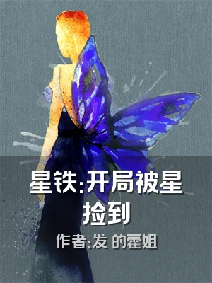 星铁：开局被星捡到