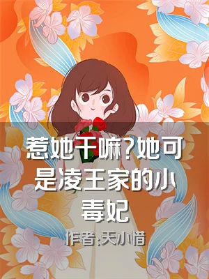 惹她干嘛？她可是凌王家的小毒妃