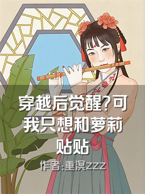 穿越后觉醒？可我只想和萝莉贴贴