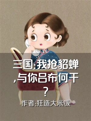 三国：我抢貂蝉，与你吕布何干？