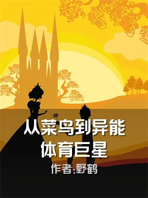 从菜鸟到异能体育巨星