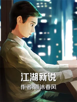 江湖新说