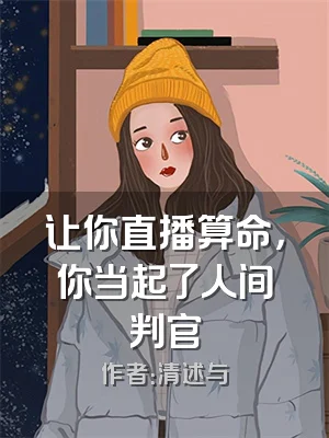 让你直播算命，你当起了人间判官