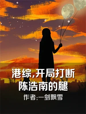 港综，开局打断陈浩南的腿