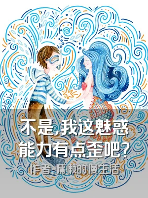 不是，我这魅惑能力有点歪吧？