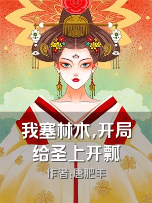 我塞林木，开局给圣上开瓢