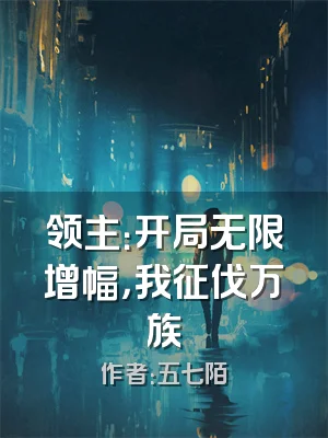 领主：开局无限增幅，我征伐万族