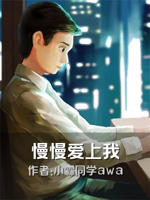 慢慢爱上我