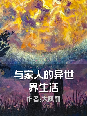 与家人的异世界生活