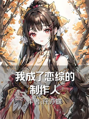 我成了恋综的制作人
