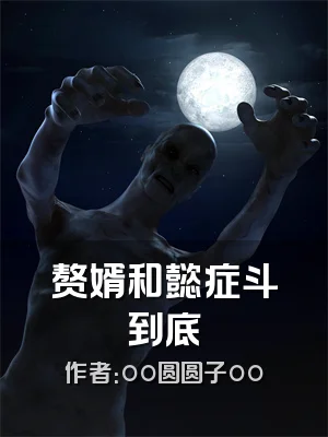 赘婿和懿症斗到底