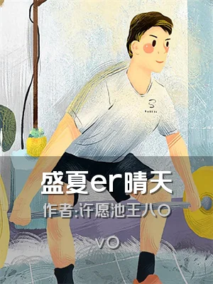 盛夏er晴天