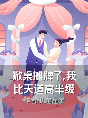 掀桌摊牌了，我比天道高半级