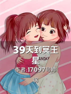 39天到冥王星