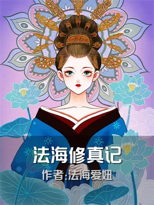 法海修真记