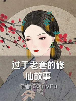 过于老套的修仙故事