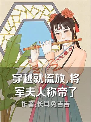 穿越就流放，将军夫人称帝了