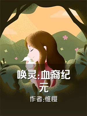 唤灵：血裔纪元