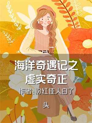 海洋奇遇记之虚实奇正