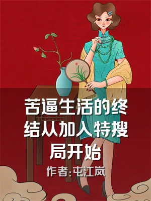 苦逼生活的终结从加入特搜局开始