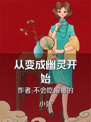 从变成幽灵开始