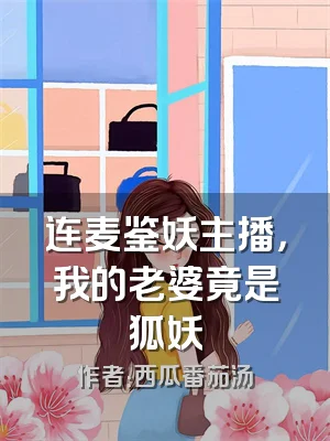 连麦鉴妖主播，我的老婆竟是狐妖