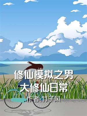 修仙模拟之男大修仙日常