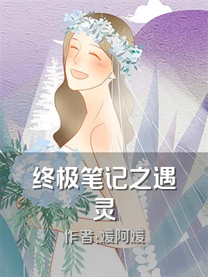 终极笔记之遇灵