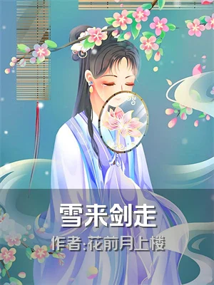 雪来剑走