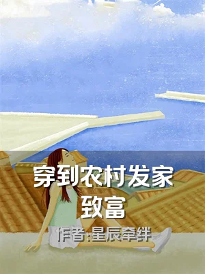 穿到农村发家致富