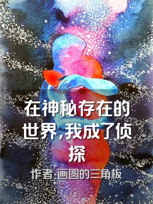 在神秘存在的世界，我成了侦探