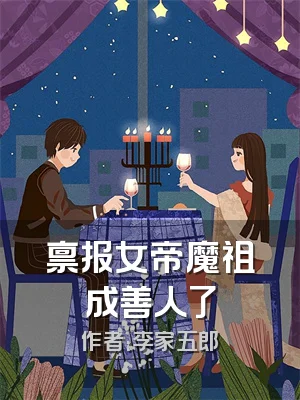 禀报女帝魔祖成善人了