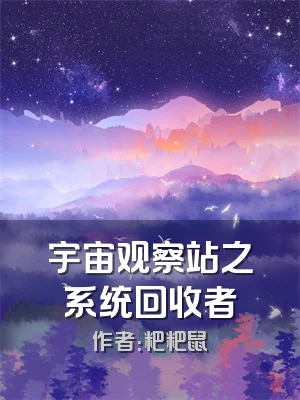 宇宙观察站之系统回收者
