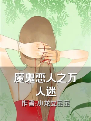 魔鬼恋人之万人迷