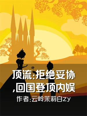 顶流：拒绝妥协，回国登顶内娱