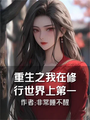 重生之我在修行世界上第一