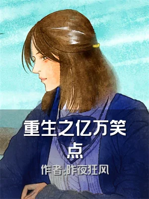 重生之亿万笑点