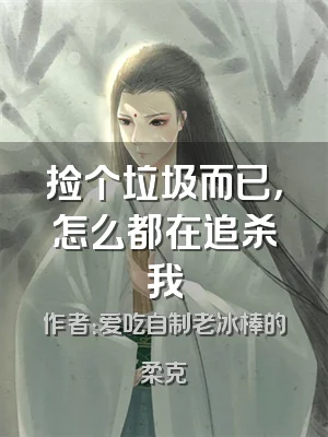 捡个垃圾而已，怎么都在追杀我