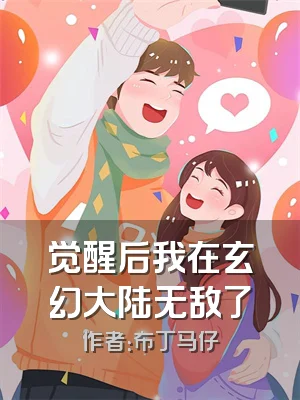 觉醒后我在玄幻大陆无敌了