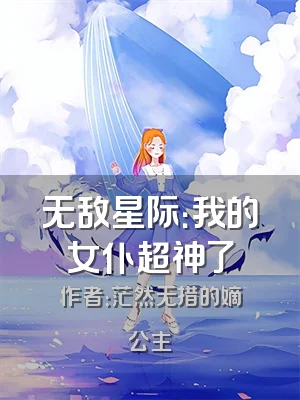 无敌星际：我的女仆超神了