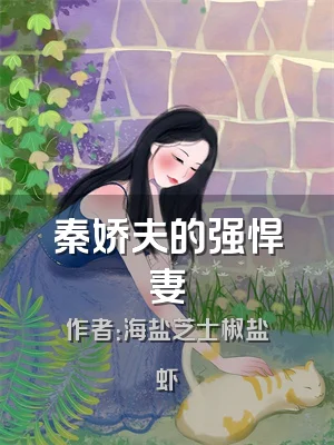 秦娇夫的强悍妻